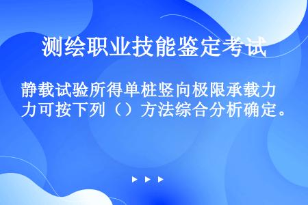 静载试验所得单桩竖向极限承载力可按下列（）方法综合分析确定。