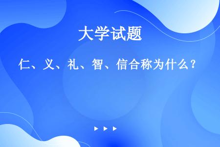 仁、义、礼、智、信合称为什么？