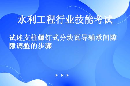 试述支柱螺钉式分块瓦导轴承间隙调整的步骤