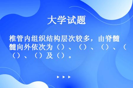 椎管内组织结构层次较多，由脊髓向外依次为（）、（）、（）、（）、（）及（）。