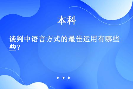 谈判中语言方式的最佳运用有哪些？