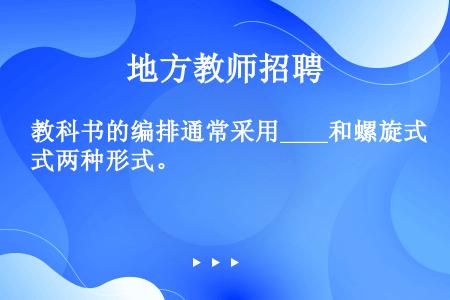 教科书的编排通常采用____和螺旋式两种形式。