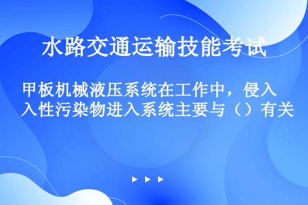 甲板机械液压系统在工作中，侵入性污染物进入系统主要与（）有关