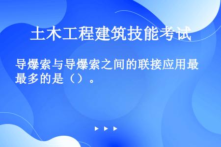 导爆索与导爆索之间的联接应用最多的是（）。