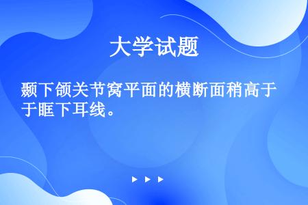 颞下颌关节窝平面的横断面稍高于眶下耳线。