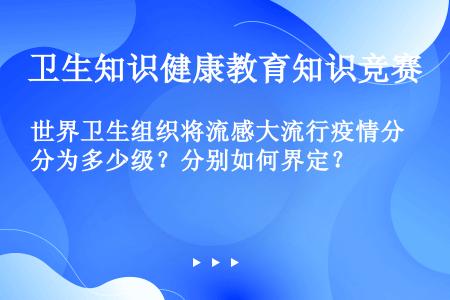 世界卫生组织将流感大流行疫情分为多少级？分别如何界定？