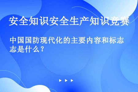 中国国防现代化的主要内容和标志是什么？