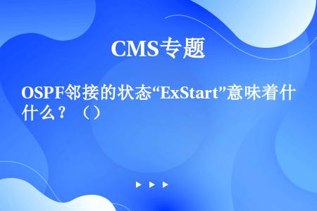 OSPF邻接的状态“ExStart”意味着什么？（）
