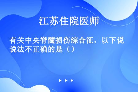 有关中央脊髓损伤综合征，以下说法不正确的是（）