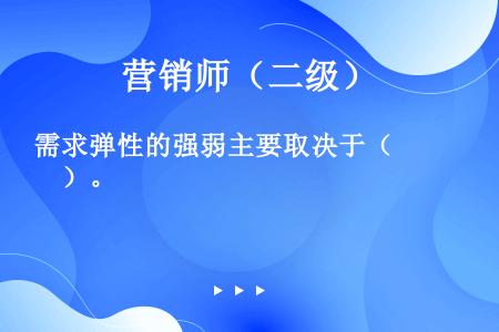 需求弹性的强弱主要取决于（　　）。