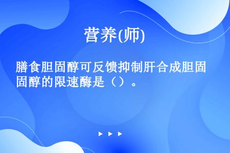 膳食胆固醇可反馈抑制肝合成胆固醇的限速酶是（）。