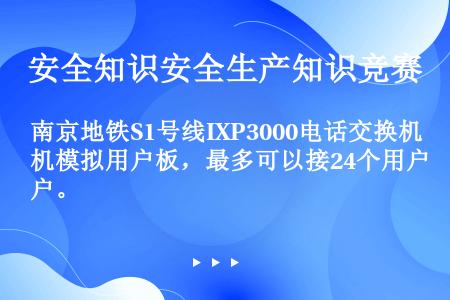 南京地铁S1号线IXP3000电话交换机模拟用户板，最多可以接24个用户。