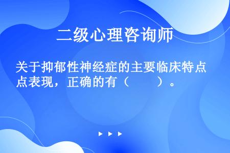 关于抑郁性神经症的主要临床特点表现，正确的有（　　）。