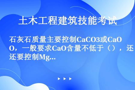 石灰石质量主要控制CaCO3或CaO，一般要求CaO含量不低于（），还要控制MgO含量及破碎后粒度。