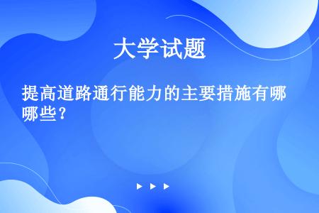 提高道路通行能力的主要措施有哪些？