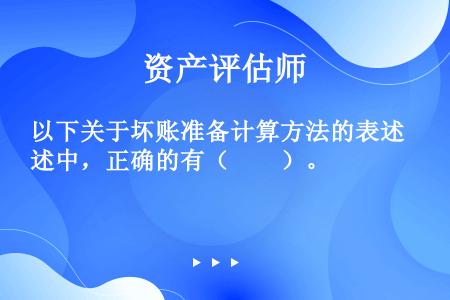 以下关于坏账准备计算方法的表述中，正确的有（　　）。