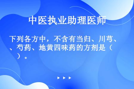 下列各方中，不含有当归、川芎、芍药、地黄四味药的方剂是（　　）。