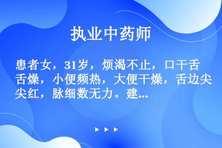 患者女，31岁，烦渴不止，口干舌燥，小便频热，大便干燥，舌边尖红，脉细数无力。建议用麦冬配伍治疗。麦...