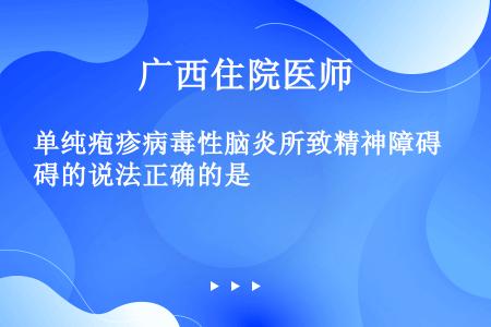 单纯疱疹病毒性脑炎所致精神障碍的说法正确的是