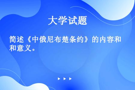 简述《中俄尼布楚条约》的内容和意义。