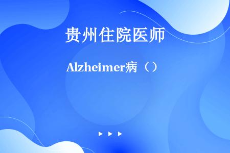Alzheimer病（）