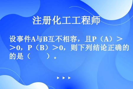 设事件A与B互不相容，且P（A）＞0，P（B）＞0，则下列结论正确的是（　　）。