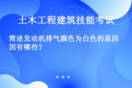 简述发动机排气颜色为白色的原因有哪些？