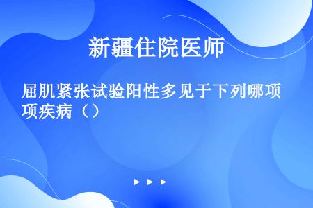 屈肌紧张试验阳性多见于下列哪项疾病（）