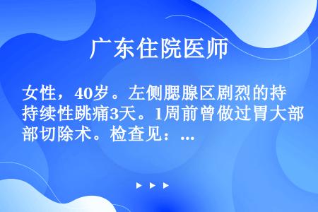 女性，40岁。左侧腮腺区剧烈的持续性跳痛3天。1周前曾做过胃大部切除术。检查见：腮腺区以耳垂为中心肿...