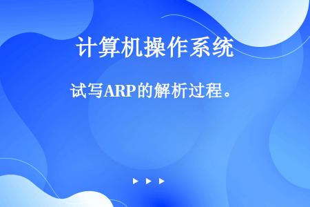 试写ARP的解析过程。