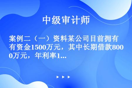 案例二（一）资料某公司目前拥有资金1500万元，其中长期借款800万元，年利率10%，优先股200万...