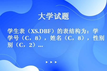 学生表（XS.DBF）的表结构为：学号（C，8），姓名（C，8），性别（C，2），班级（C，6）用I...