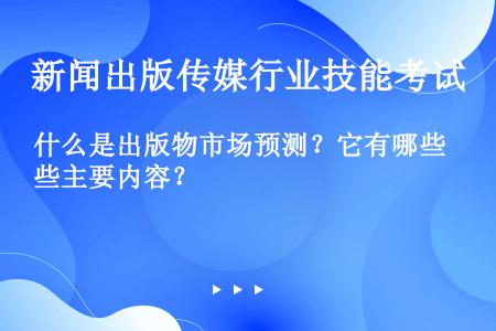 什么是出版物市场预测？它有哪些主要内容？