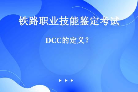 DCC的定义？