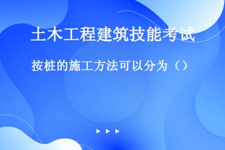 按桩的施工方法可以分为（）