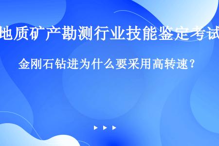 金刚石钻进为什么要采用高转速？