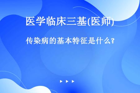 传染病的基本特征是什么?