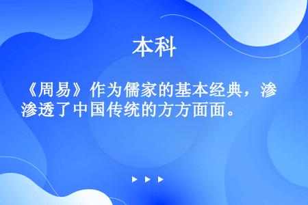 《周易》作为儒家的基本经典，渗透了中国传统的方方面面。