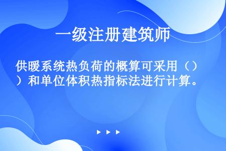 供暖系统热负荷的概算可采用（）和单位体积热指标法进行计算。