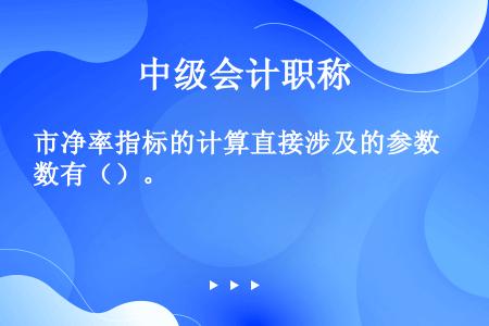 市净率指标的计算直接涉及的参数有（）。