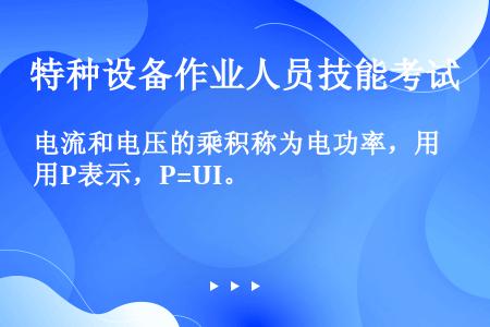 电流和电压的乘积称为电功率，用P表示，P=UI。