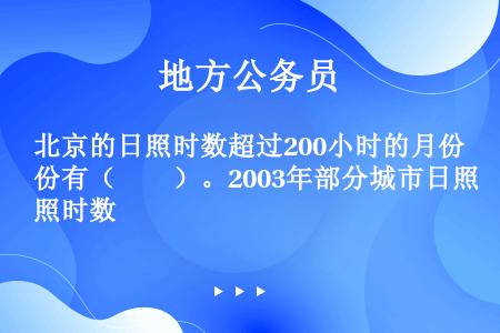 北京的日照时数超过200小时的月份有（　　）。2003年部分城市日照时数