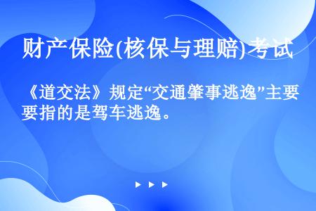 《道交法》规定“交通肇事逃逸”主要指的是驾车逃逸。