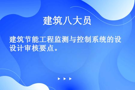 建筑节能工程监测与控制系统的设计审核要点。