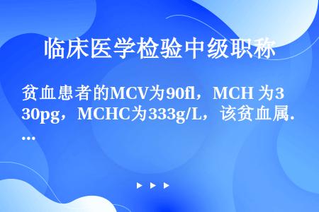贫血患者的MCV为90fl，MCH 为30pg，MCHC为333g/L，该贫血属于（　　）。
