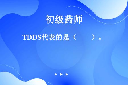 TDDS代表的是（　　）。