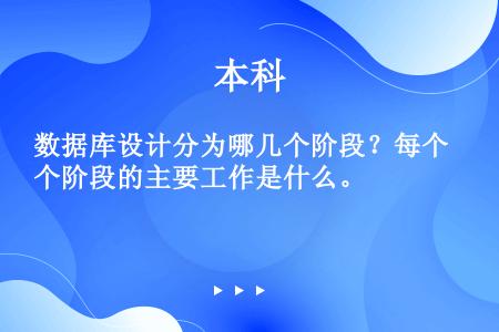 数据库设计分为哪几个阶段？每个阶段的主要工作是什么。