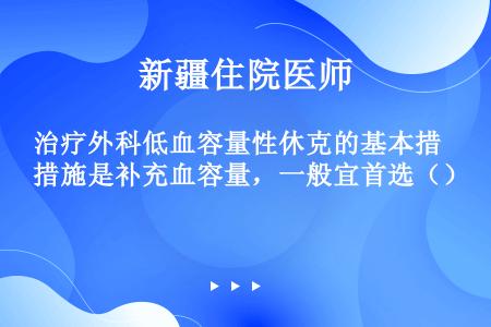 治疗外科低血容量性休克的基本措施是补充血容量，一般宜首选（）