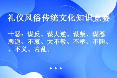 十恶：谋反、谋大逆、谋叛、谋恶逆、不衷、大不敬、不孝、不睦、不义、内乱。