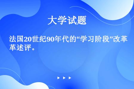 法国20世纪90年代的“学习阶段”改革述评。